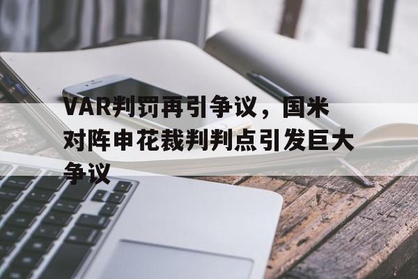 VAR判罚再引争议，国米对阵申花裁判判点引发巨大争议